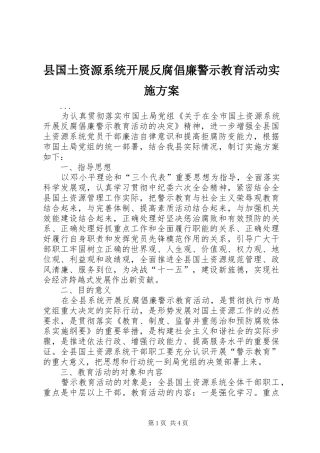 2024年县国土资源系统开展反腐倡廉警示教育活动实施方案