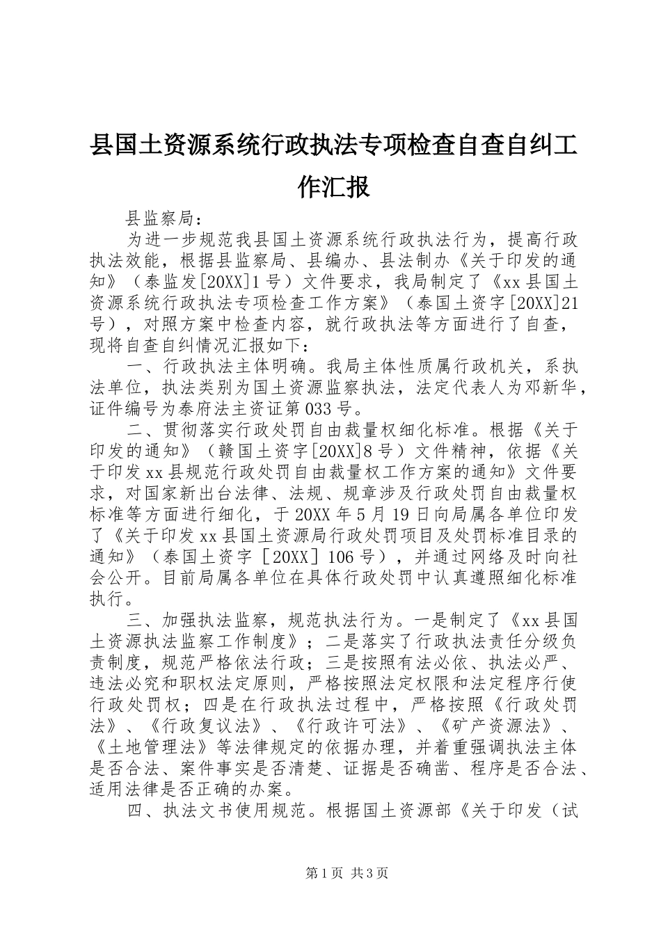 2024年县国土资源系统行政执法专项检查自查自纠工作汇报_第1页