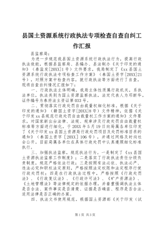 2024年县国土资源系统行政执法专项检查自查自纠工作汇报