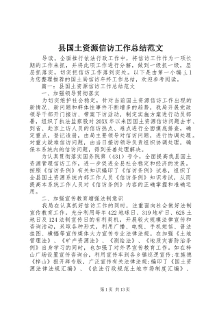 2024年县国土资源信访工作总结范文