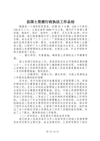 2024年县国土资源行政执法工作总结