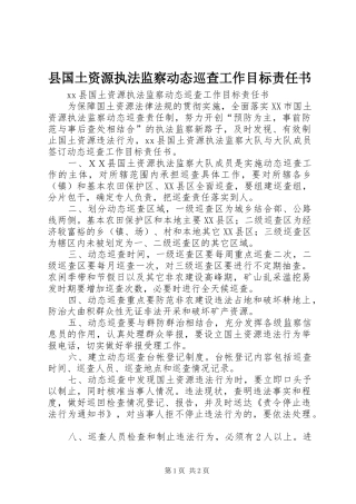2024年县国土资源执法监察动态巡查工作目标责任书