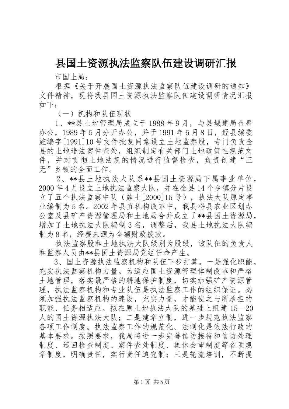 2024年县国土资源执法监察队伍建设调研汇报_第1页