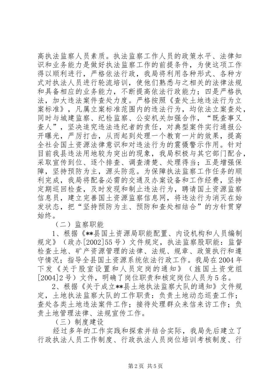 2024年县国土资源执法监察队伍建设调研汇报_第2页
