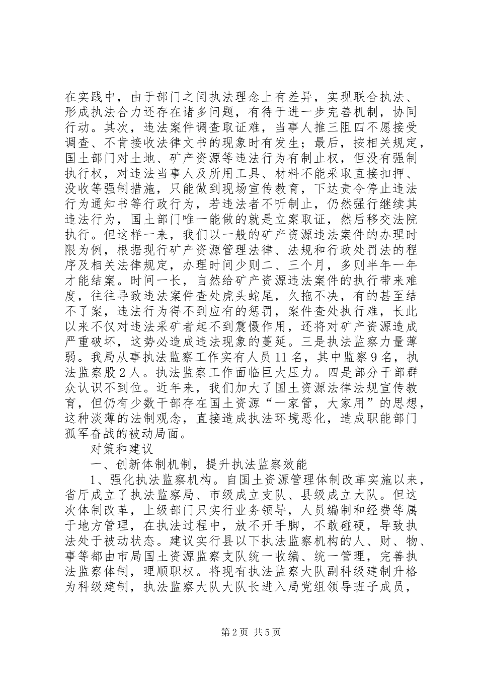 2024年县国土资源执法监察工作调研报告_第2页