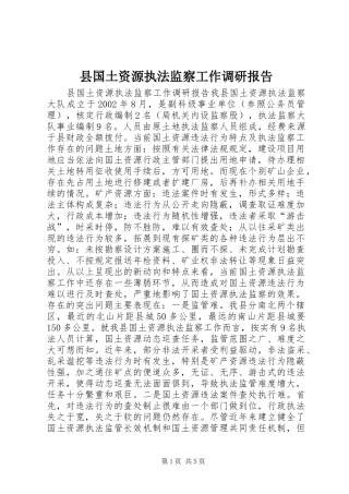 2024年县国土资源执法监察工作调研报告