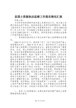 2024年县国土资源执法监察工作落实情况汇报