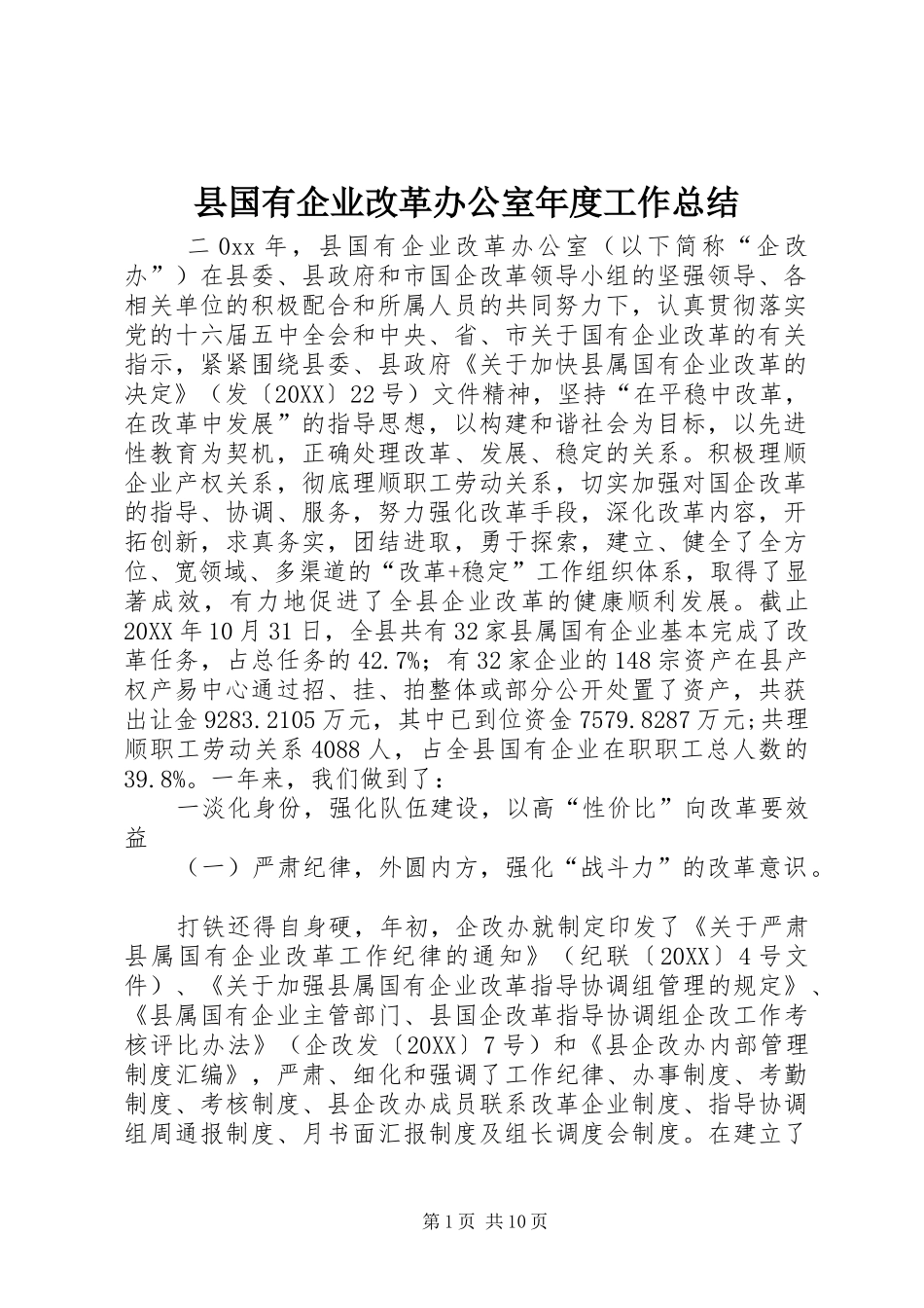 2024年县国有企业改革办公室年度工作总结_第1页