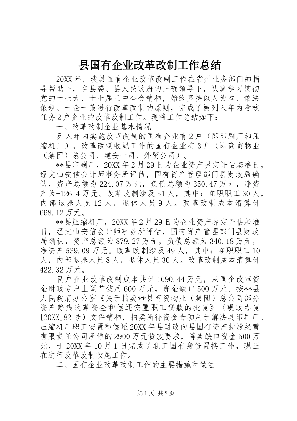 2024年县国有企业改革改制工作总结_第1页