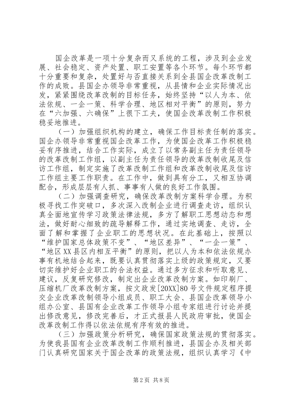 2024年县国有企业改革改制工作总结_第2页