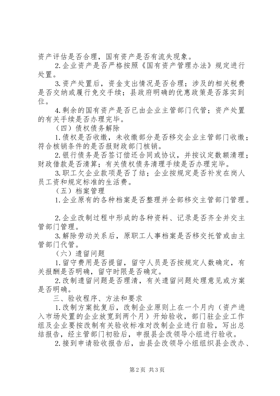 2024年县国有企业改革验收工作办法_第2页