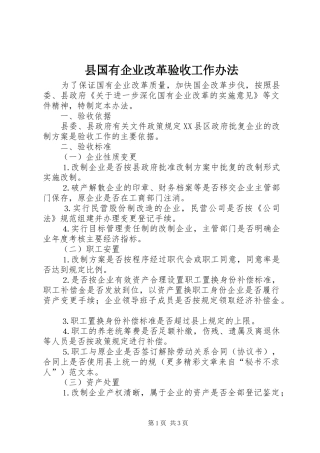 2024年县国有企业改革验收工作办法