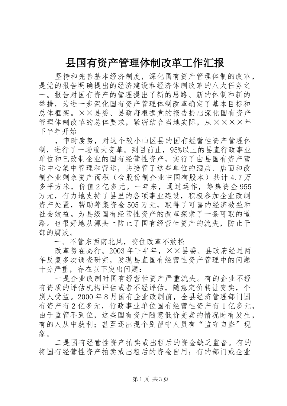 2024年县国有资产管理体制改革工作汇报_第1页