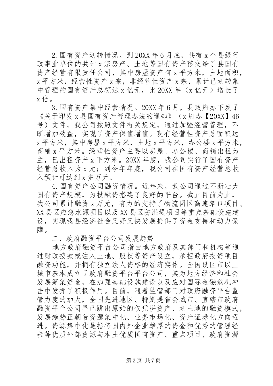 2024年县国有资产集中经营调研报告_第2页