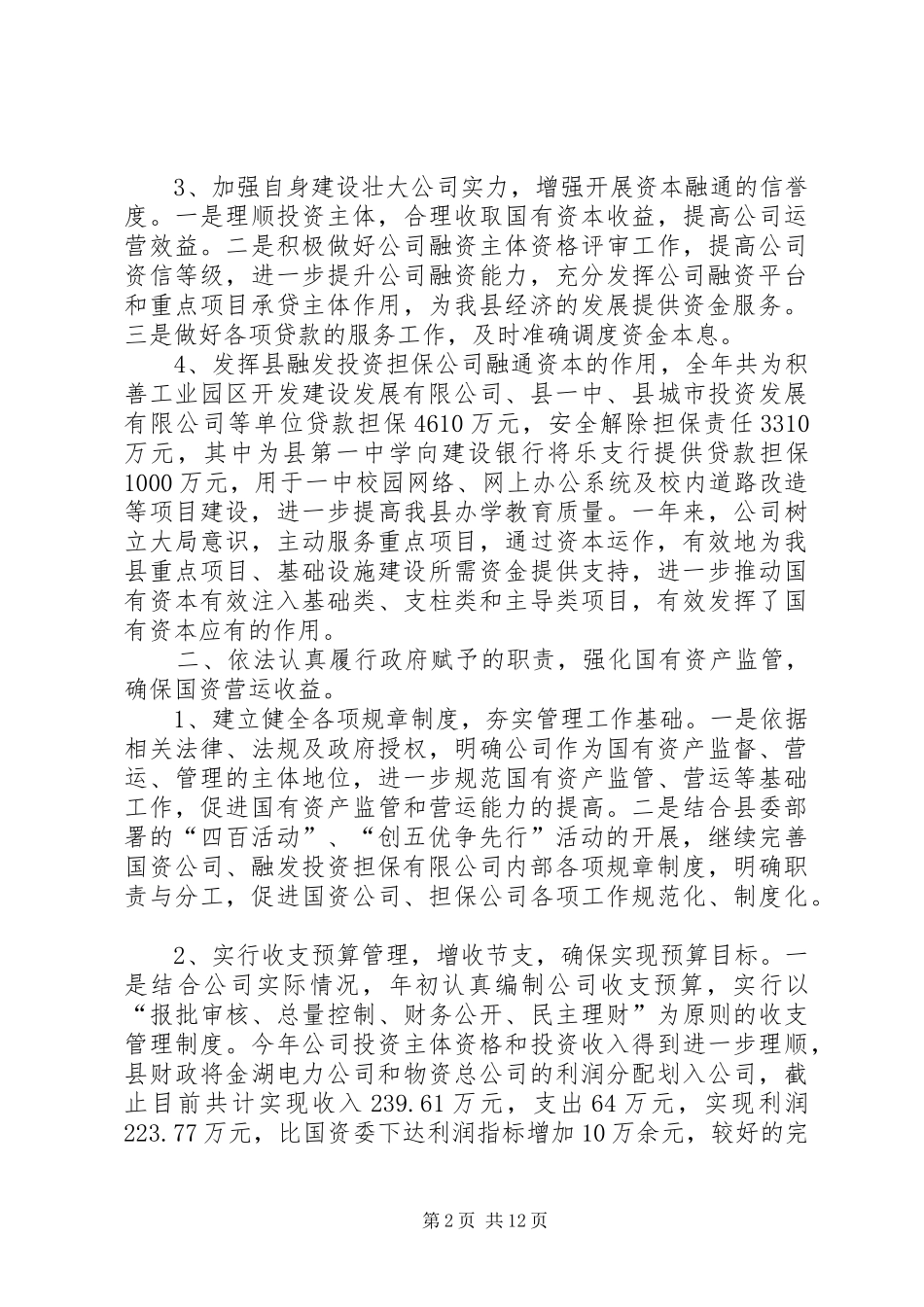 2024年县国有资产局年度工作总结_第2页