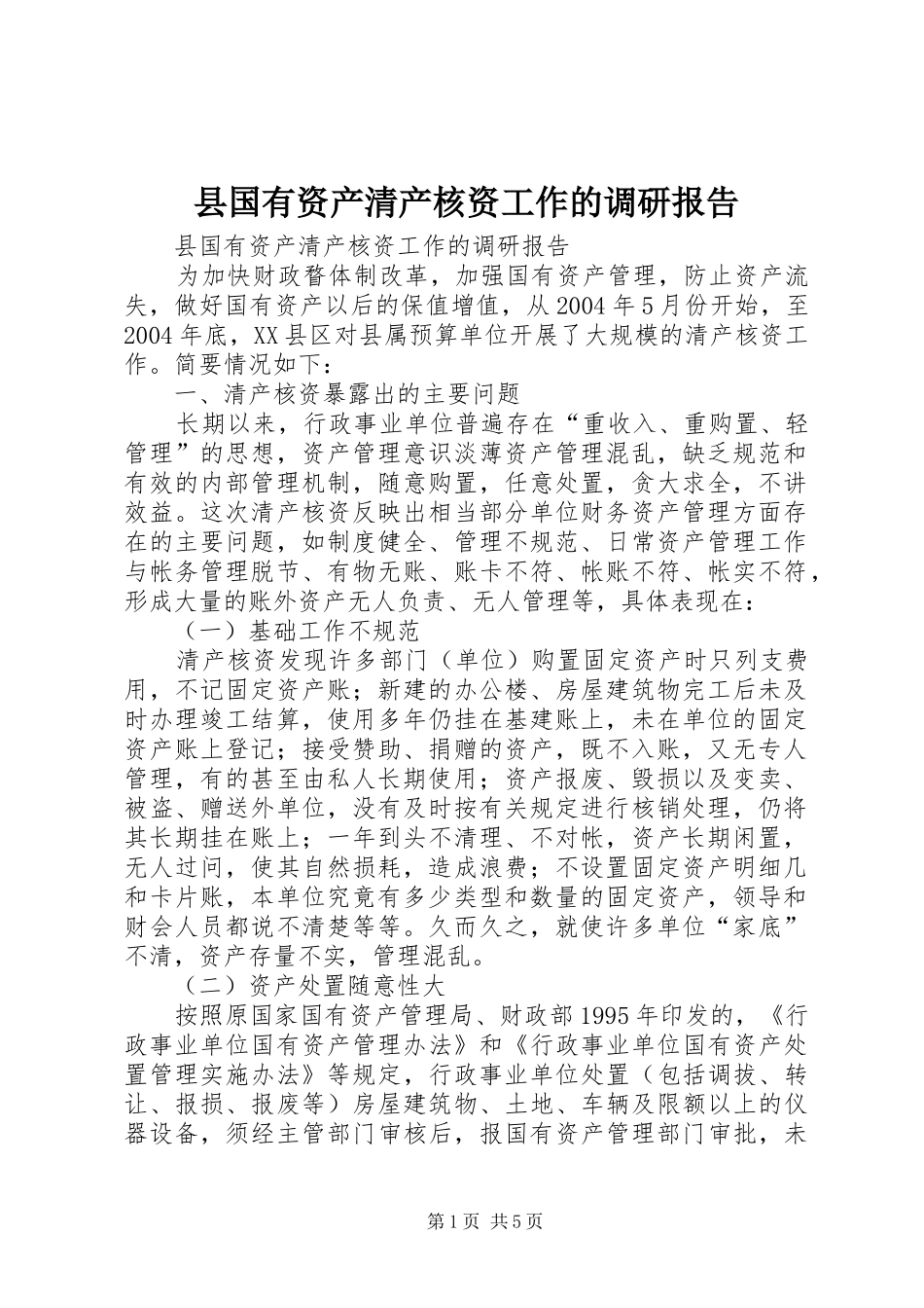 2024年县国有资产清产核资工作的调研报告_第1页
