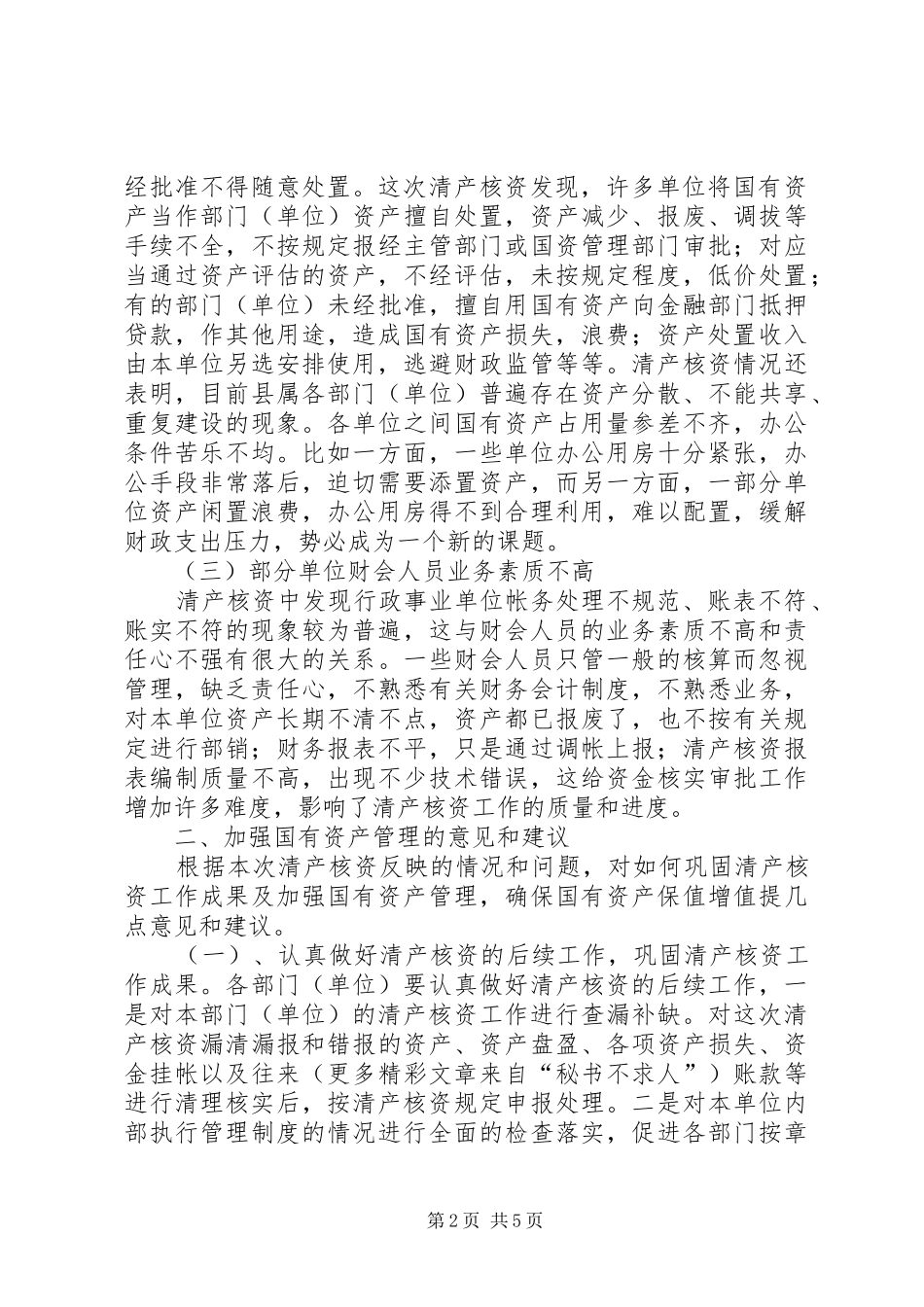 2024年县国有资产清产核资工作的调研报告_第2页
