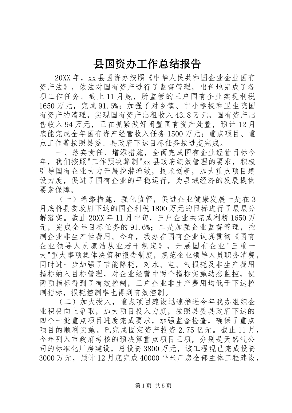 2024年县国资办工作总结报告_第1页