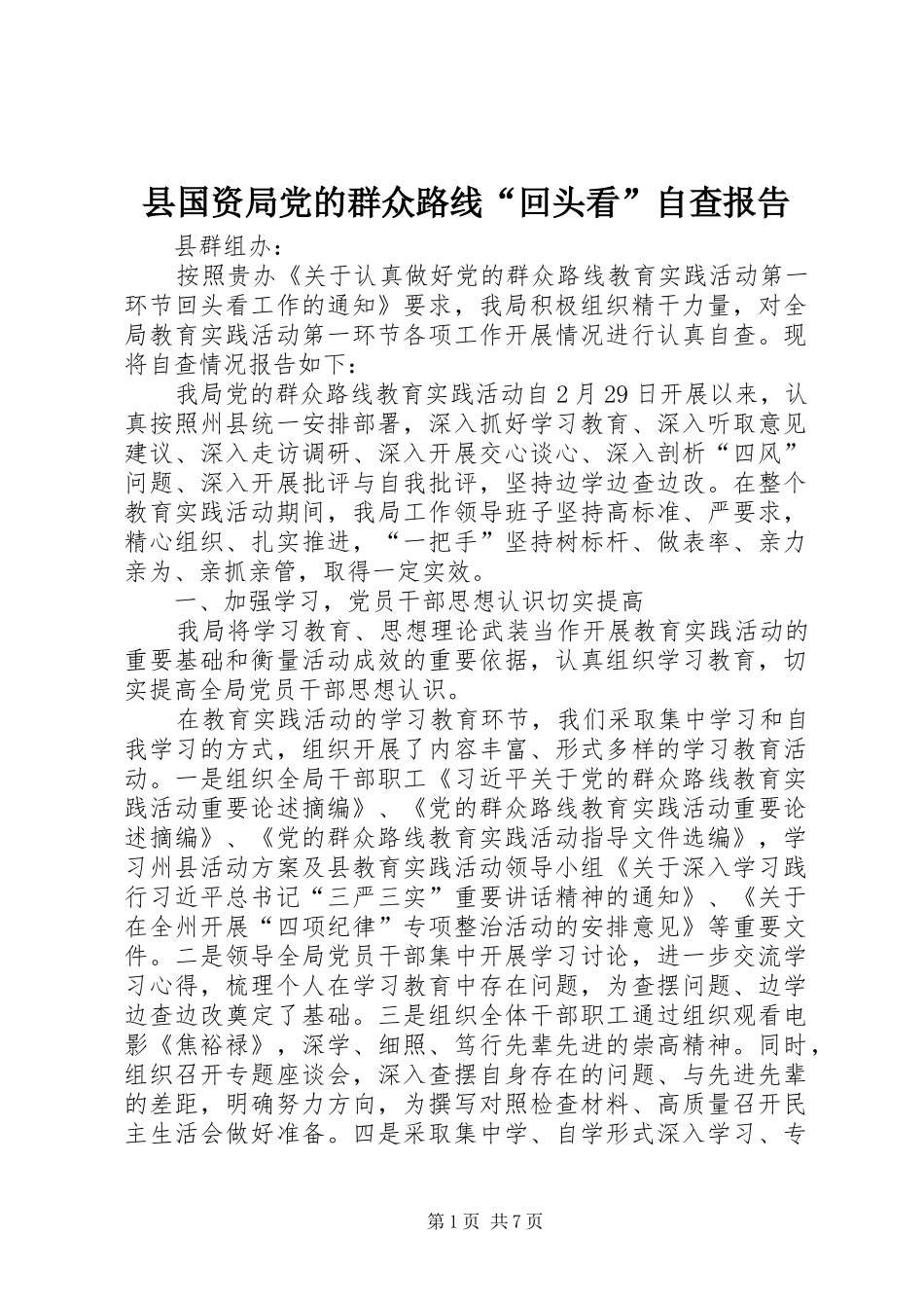 2024年县国资局党的群众路线回头看自查报告_第1页