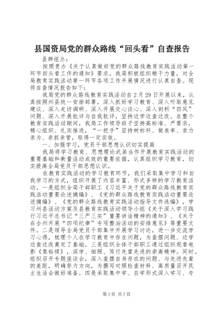 2024年县国资局党的群众路线回头看自查报告