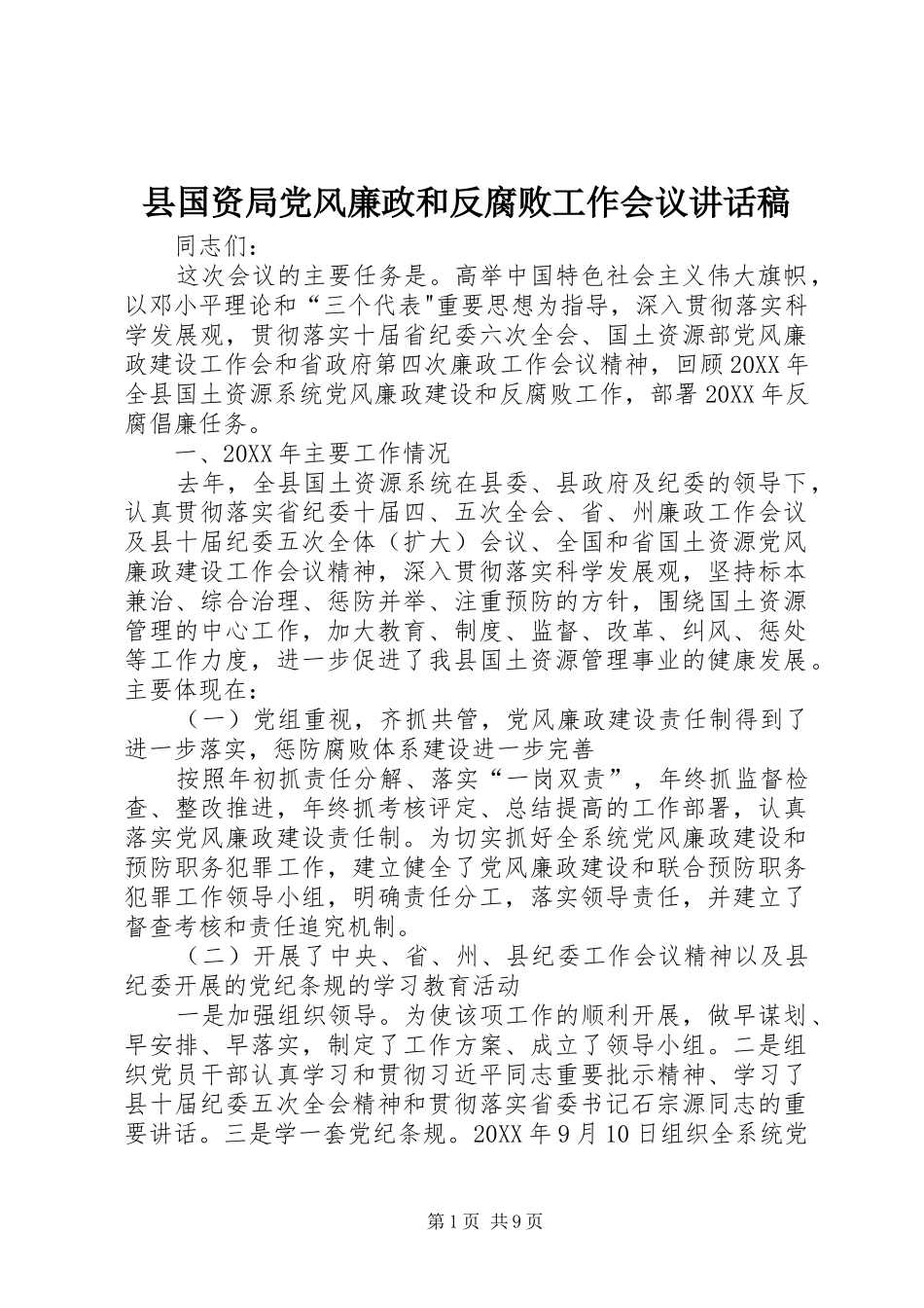 2024年县国资局党风廉政和反腐败工作会议致辞稿_第1页