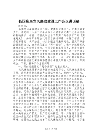 2024年县国资局党风廉政建设工作会议致辞稿