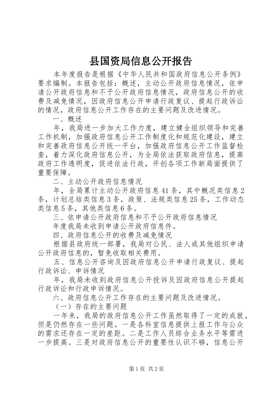 2024年县国资局信息公开报告_第1页