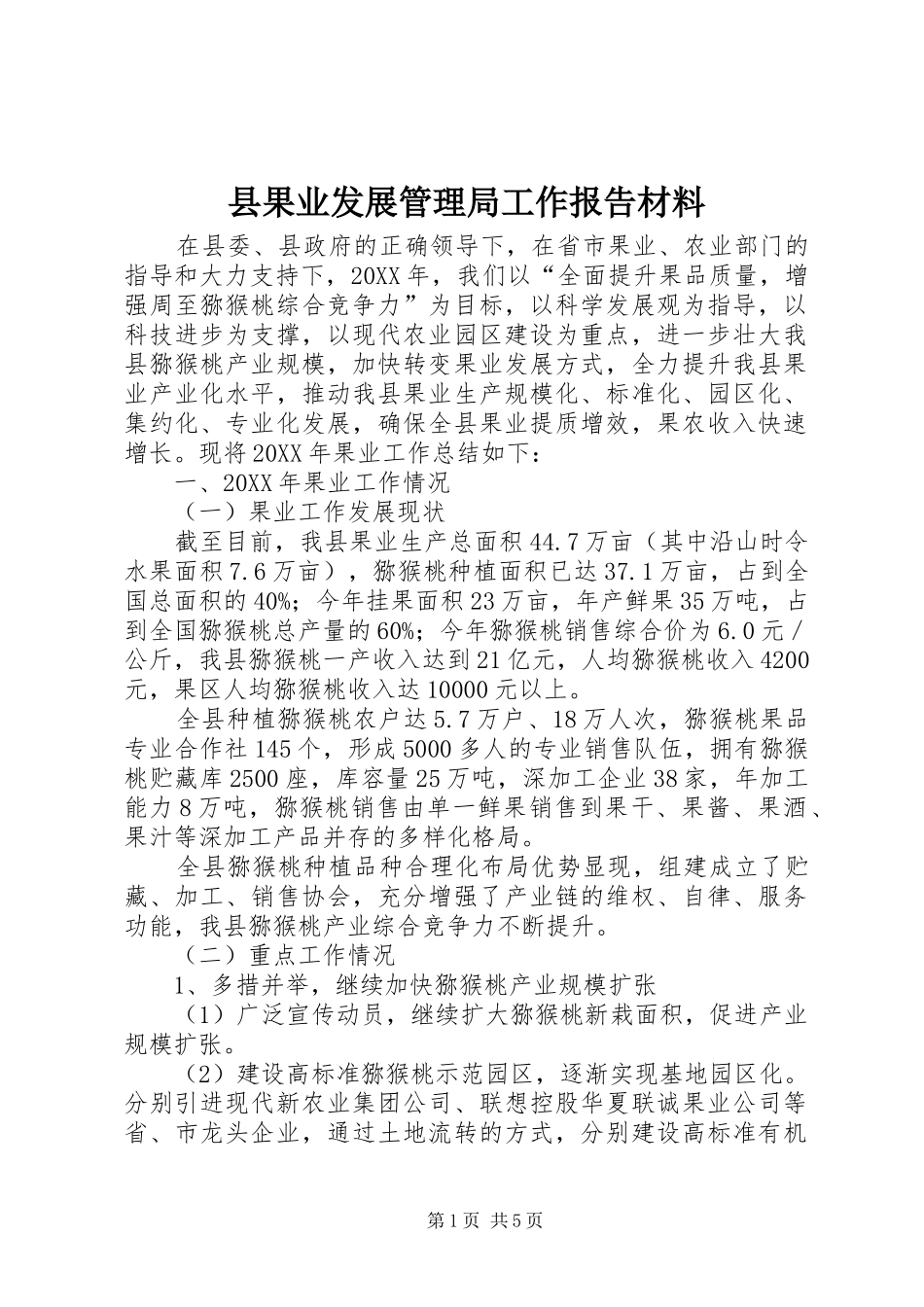 2024年县果业发展管理局工作报告材料_第1页