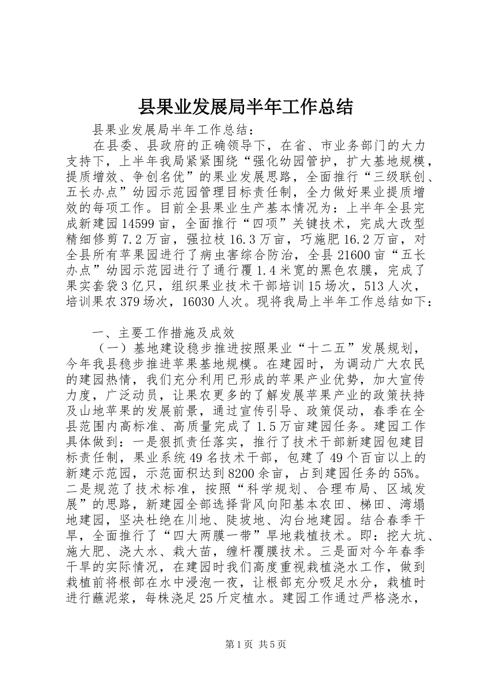 2024年县果业发展局半年工作总结_第1页
