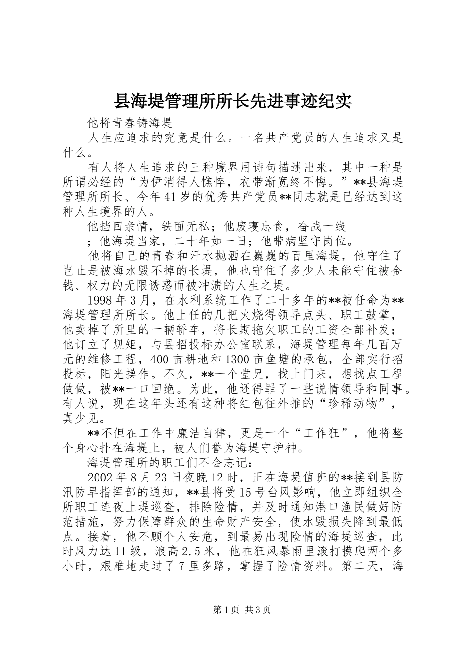 2024年县海堤管理所所长先进事迹纪实_第1页