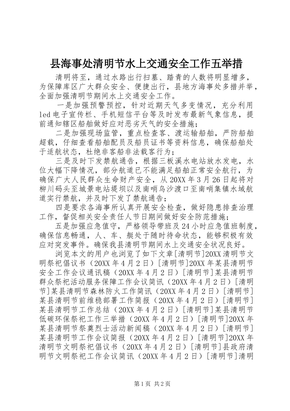 2024年县海事处清明节水上交通安全工作五举措_第1页