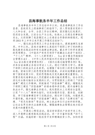 2024年县海事航务半年工作总结
