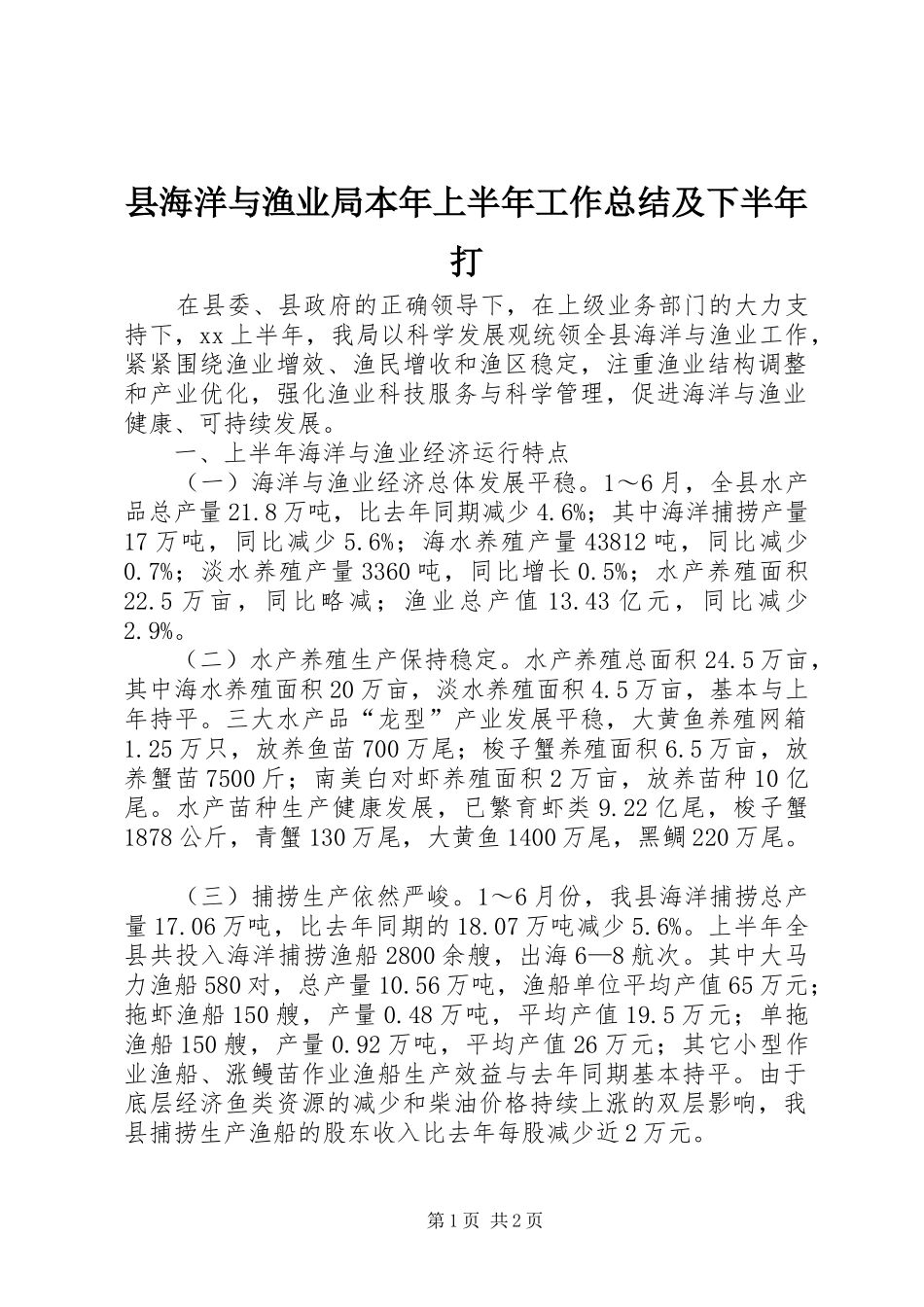 2024年县海洋与渔业局本年上半年工作总结及下半年打_第1页