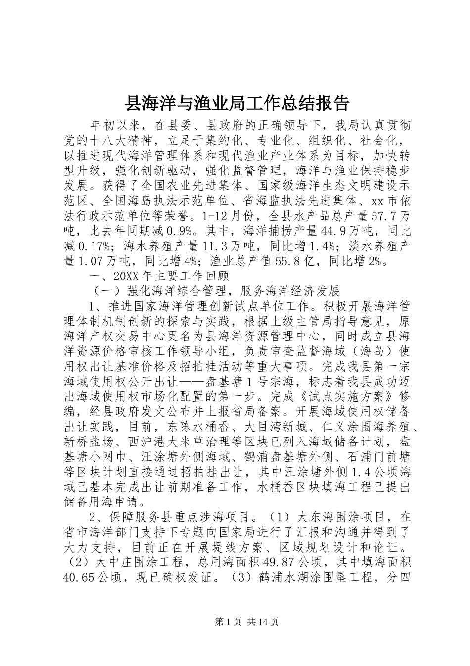 2024年县海洋与渔业局工作总结报告_第1页