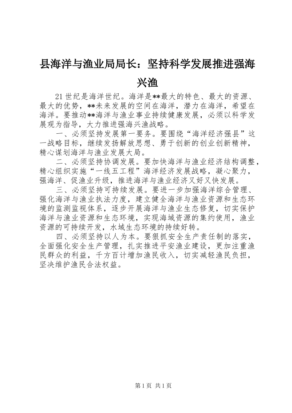 2024年县海洋与渔业局局长坚持科学发展推进强海兴渔_第1页