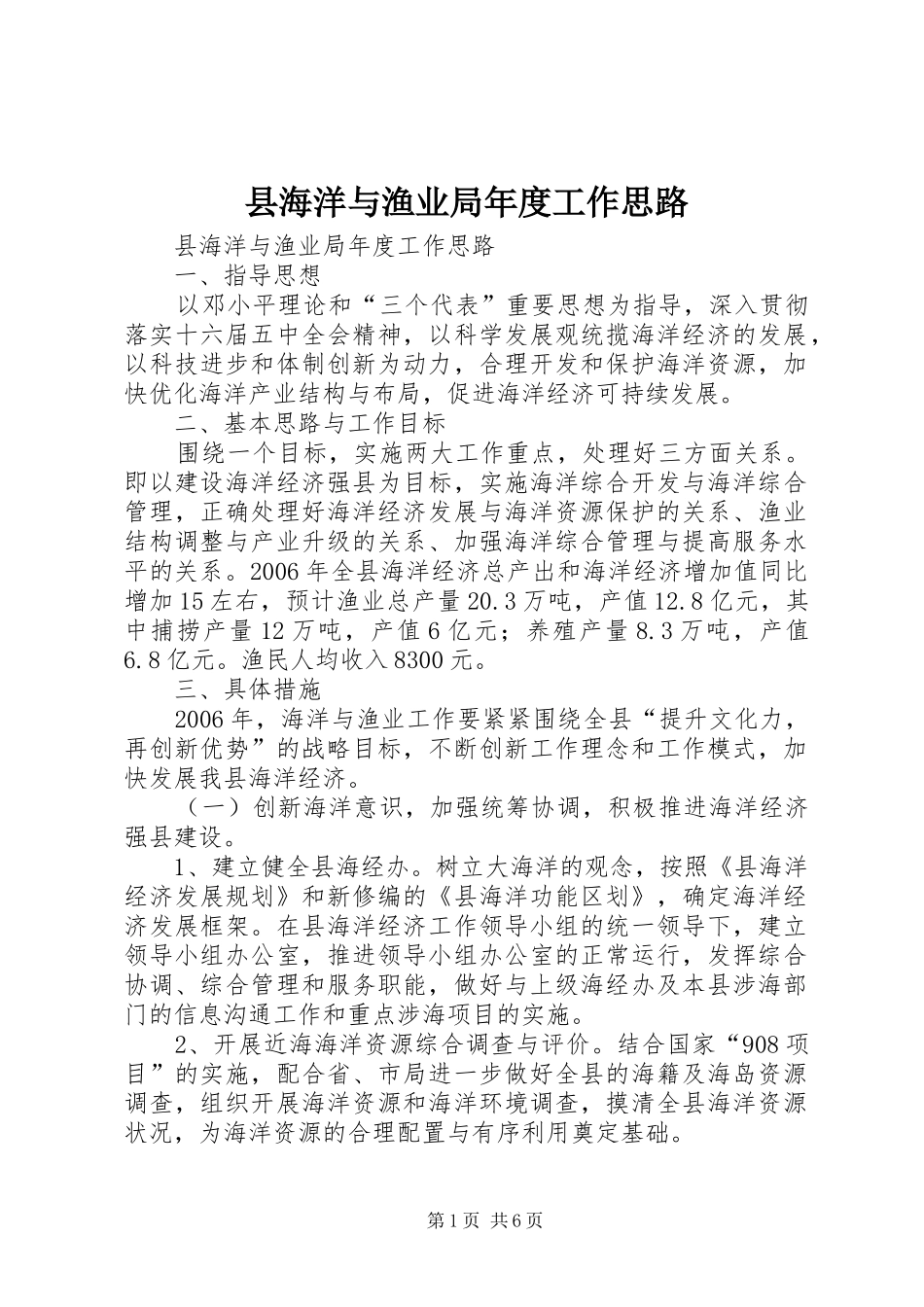 2024年县海洋与渔业局年度工作思路_第1页