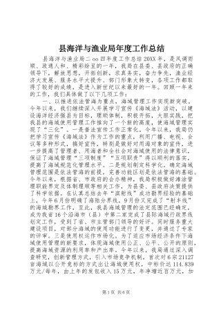 2024年县海洋与渔业局年度工作总结