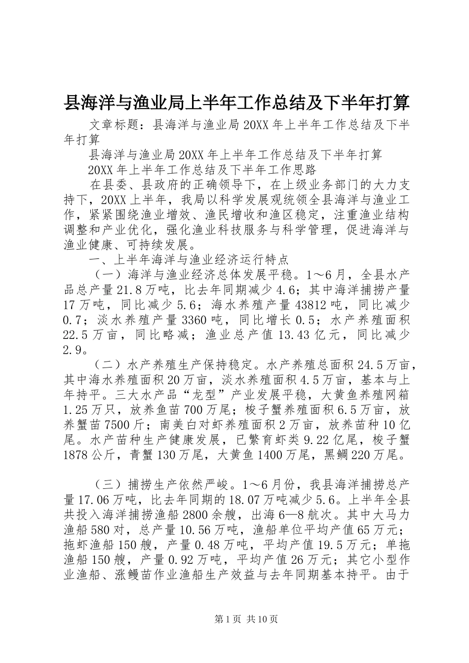 2024年县海洋与渔业局上半年工作总结及下半年打算_第1页