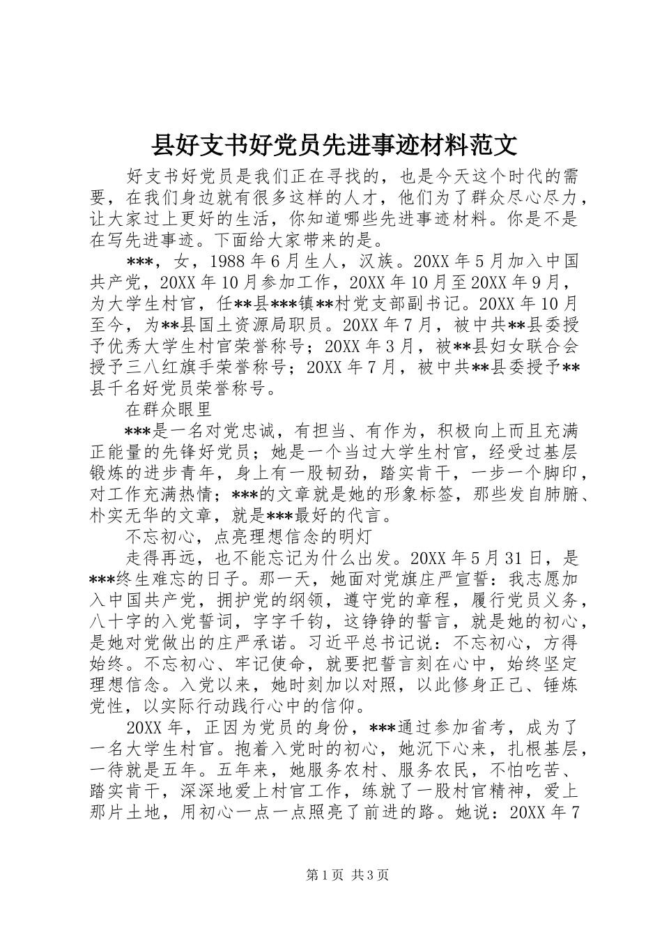 2024年县好支书好党员先进事迹材料范文_第1页
