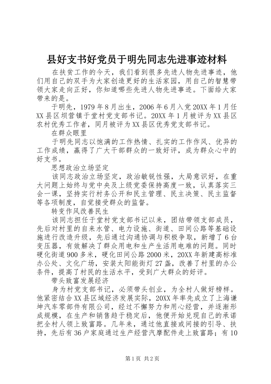 2024年县好支书好党员于明先同志先进事迹材料_第1页