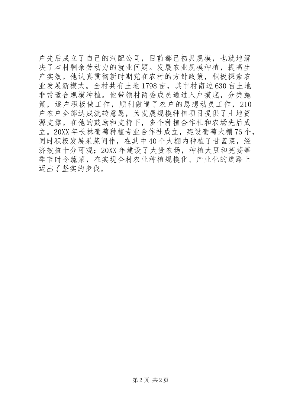 2024年县好支书好党员于明先同志先进事迹材料_第2页