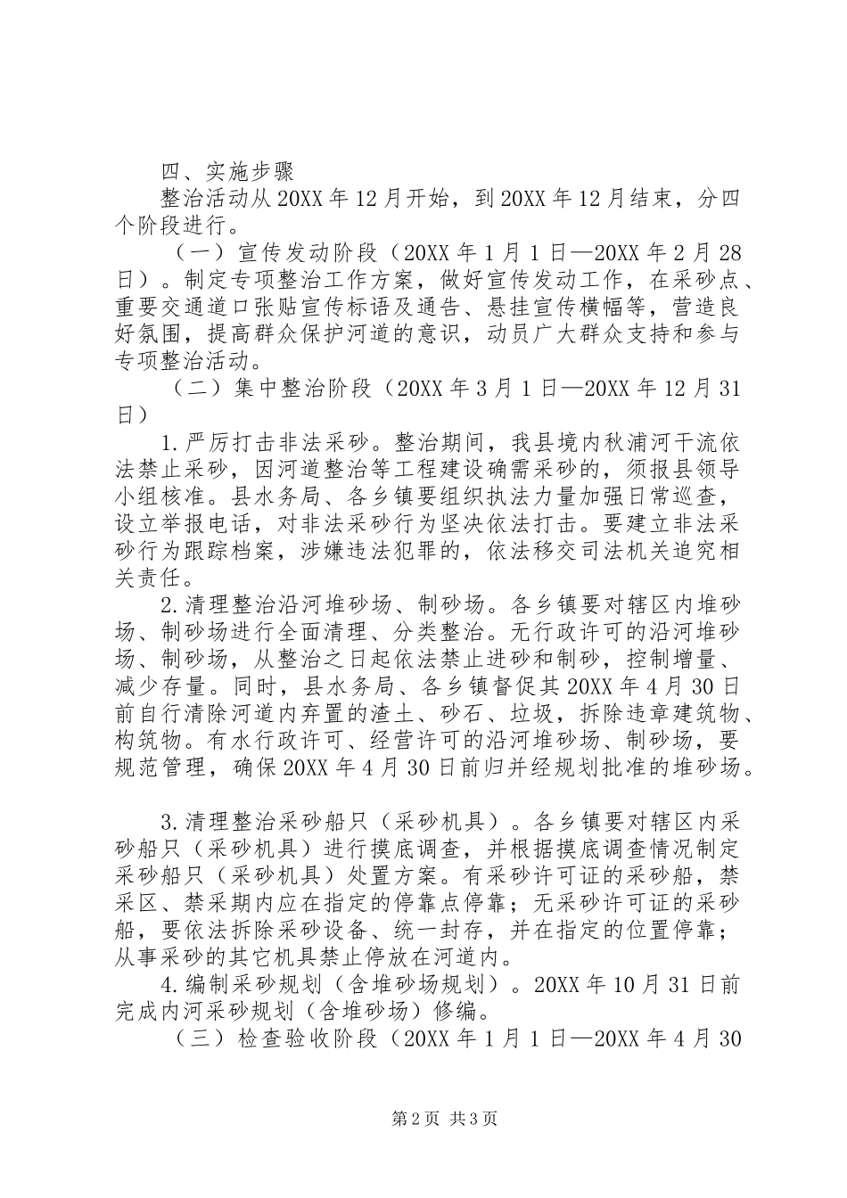 2024年县河道采砂专项整治工作方案_第2页