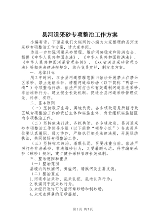 2024年县河道采砂专项整治工作方案