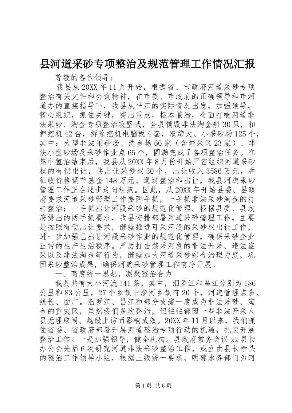 2024年县河道采砂专项整治及规范管理工作情况汇报_第1页