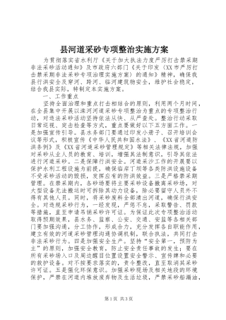 2024年县河道采砂专项整治实施方案