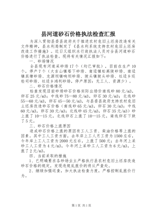 2024年县河道砂石价格执法检查汇报