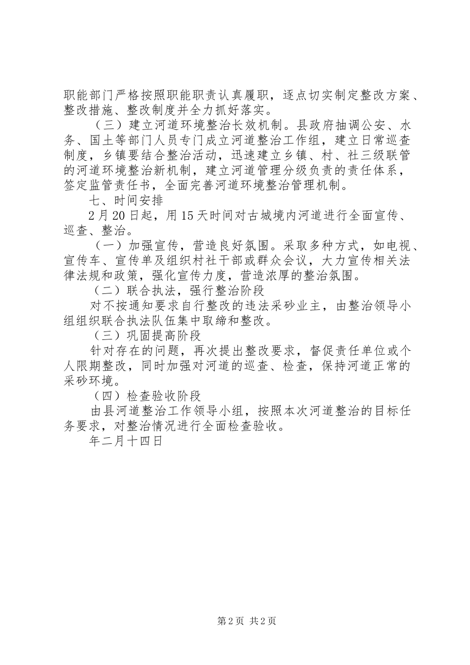 2024年县河道整治方案_第2页