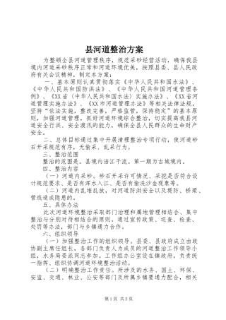 2024年县河道整治方案