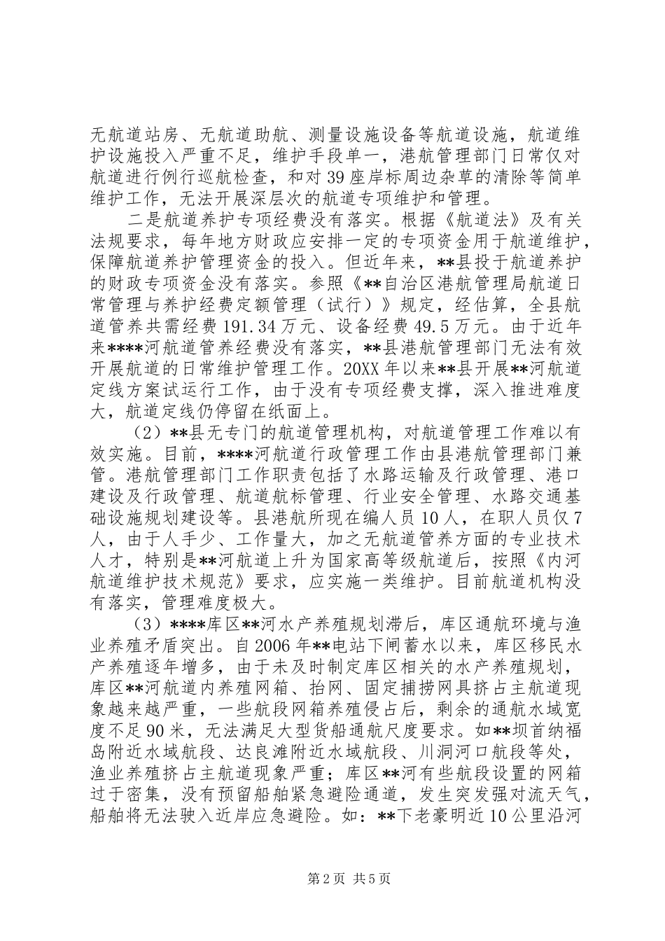 2024年县河航道建设的调研报告_第2页