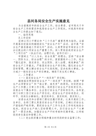 2024年县河务局安全生产实施意见